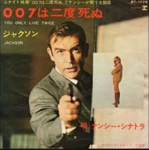 ナンシー・シナトラ　　007は二度死ぬ